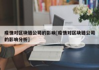 疫情对区块链公司的影响[疫情对区块链公司的影响分析]