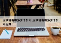 区块链有哪多少个公司[区块链有哪多少个公司组成]