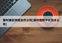 保时捷区块链合作公司[保时捷数字化技术公司]