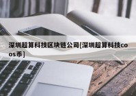 深圳超算科技区块链公司[深圳超算科技coos币]