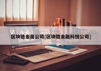 区块链金属公司[区块链金融科技公司]