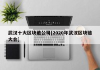 武汉十大区块链公司[2020年武汉区块链大会]