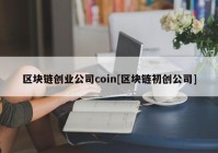 区块链创业公司coin[区块链初创公司]