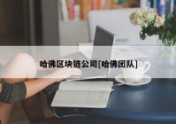 哈佛区块链公司[哈佛团队]