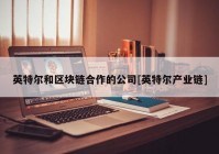 英特尔和区块链合作的公司[英特尔产业链]