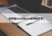 区块链eos公司[eos区块链开发]