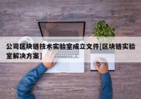 公司区块链技术实验室成立文件[区块链实验室解决方案]