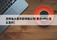 怎样加入普华区块链公司[普华offer怎么签约]