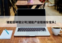 储能区块链公司[储能产业链细分龙头]