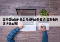 国网区块链科技公司招聘条件要求[国家电网区块链公司]