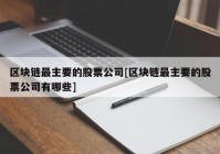 区块链最主要的股票公司[区块链最主要的股票公司有哪些]