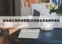 区块链公司开业致辞[区块链会议主持开场白]