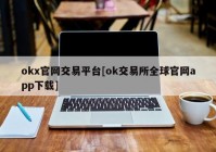 okx官网交易平台[ok交易所全球官网app下载]