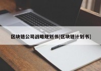 区块链公司战略规划书[区块链计划书]