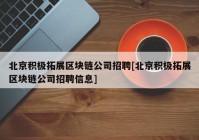 北京积极拓展区块链公司招聘[北京积极拓展区块链公司招聘信息]