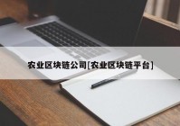 农业区块链公司[农业区块链平台]