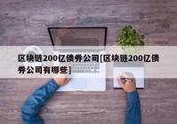 区块链200亿债券公司[区块链200亿债券公司有哪些]