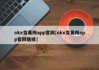 okx交易所app官网[okx交易所app官网链接]