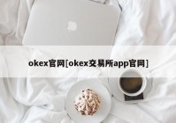 okex官网[okex交易所app官网]